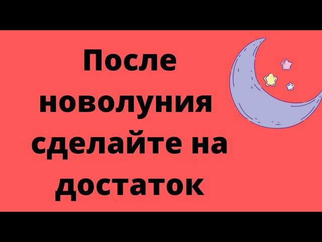 После новолуния сделайте на достаток | Тайна Жрицы |