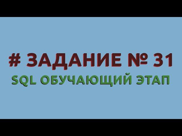 Решение 31 задачи (обучающий этап) сайта sql-ex.ru