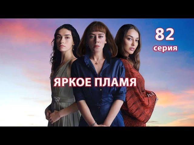 Яркое пламя (Турецкий сериал) 82 серия