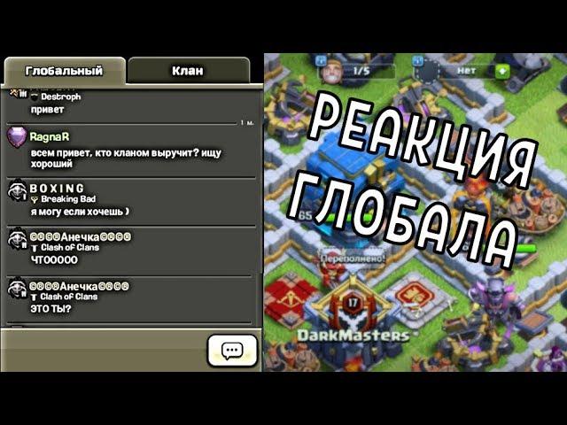 КАК ГЛОБАЛ РЕАГИРУЕТ НА ЮТУБЕРА ТХ12 В ЛЕГЕНДЕ БЕЗ КЛАНА В CLASH OF CLANS