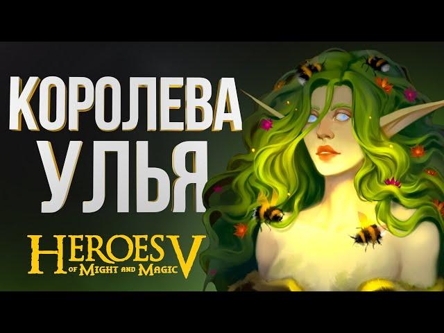 ГЕРОИ 5 – Jebus Universe| ЭЛЬФ ЧЕРЕЗ ЗРЫЗ ДРИАД ДИРАЭЛЬ| ОшКА vs Postav Kisha