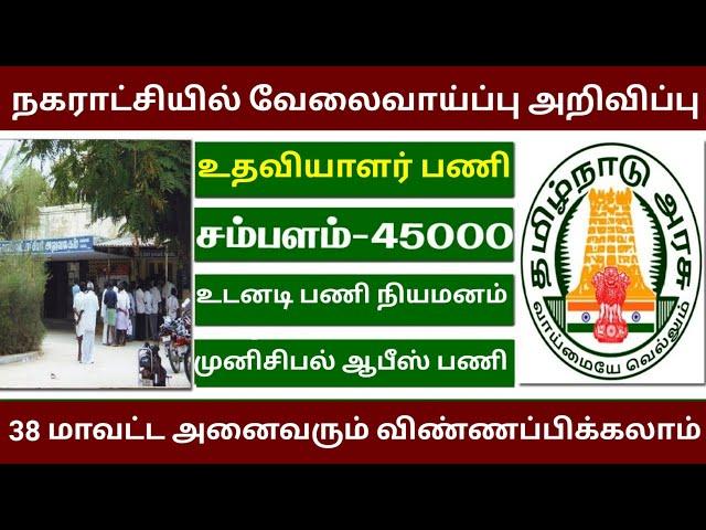 ️உங்கள் ஊர் முனிசிபல் ஆபீஸ் வேலை | government jobs 2022 | arasuvelai 2022| TN govt jobs 2022