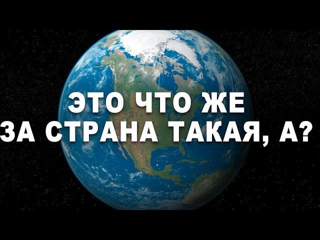 Это что же за страна такая, а?