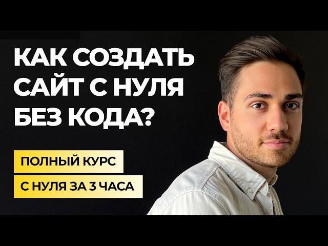 ПОЛНЫЙ КУРС: Как создать свой сайт на Тильде [С НУЛЯ]