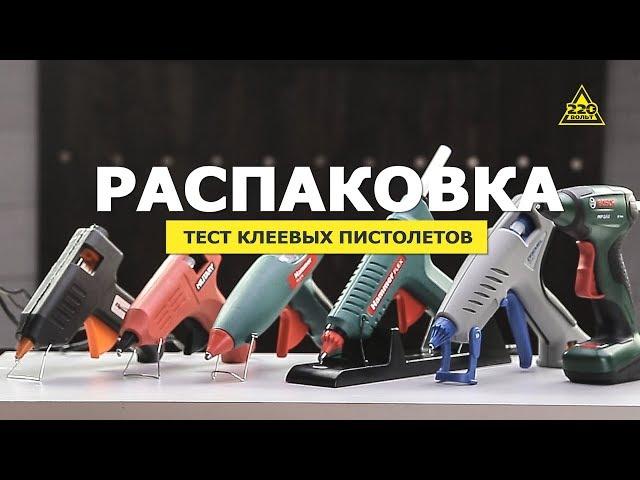 Как выбрать клеевой пистолет. Распаковка и тест. Конкурс! #распаковка220