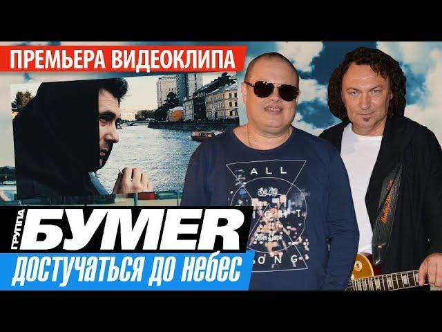 ПРЕМЬЕРА! группа БУМЕР - Достучаться до небес