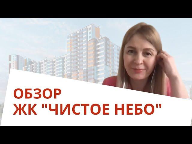 Обзор ЖК Чистое небо