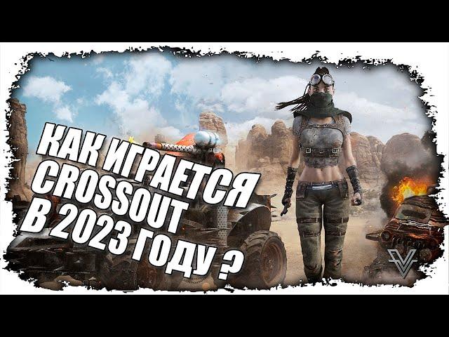 ИСПОВЕДЬ НОВИЧКА. CROSSOUT В 2023 ГОДУ?