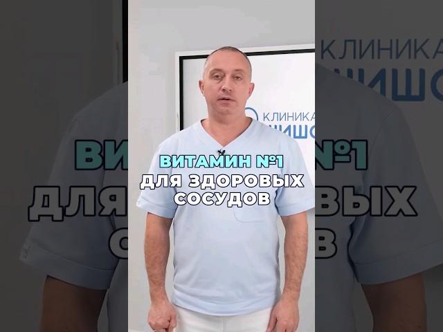 Самый главный витамин для сосудов #шишонин #здоровье #сосуды