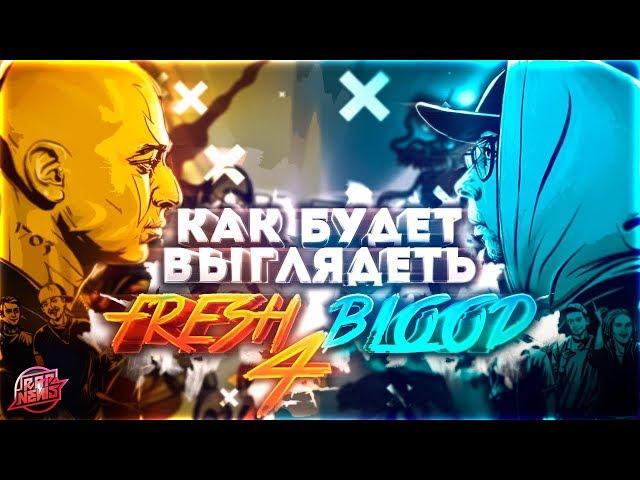 КАК БУДЕТ ВЫГЛЯДЕТЬ VERSUS FRESH BLOOD 4: OXXXYMIRON / СМОКИ МО ? #RapNews