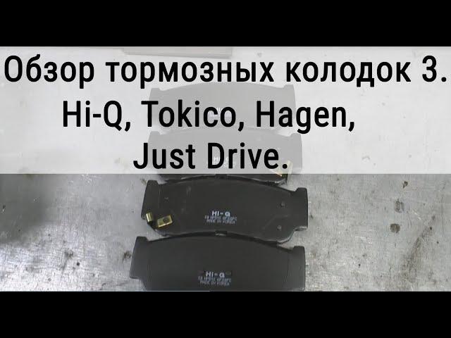 Тормозные колодки. Обзор №3. Just Drive, Tokico, Hi-Q, Hagen....