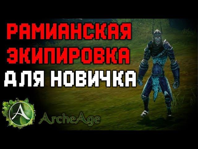 ArcheAge: РАМИАНСКАЯ ЭКИПИРОВКА / ПОМОЩЬ НОВИЧКАМ