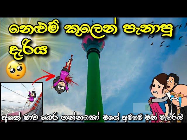 නෙළුම් කුළුනේ ඛේදවාකයේ සැගවුණු කතාව | Nelum Kuluna accident | Chuti Buhuti | Sinhala dubbed Cartoon