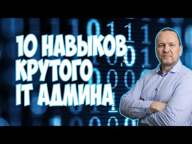 10 НАВЫКОВ КРУТОГО СИСАДМИНА.