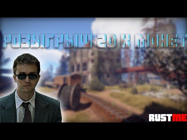 РАСТМИ РОЗЫГРЫШ 20000 МОНЕТ | RUSTME