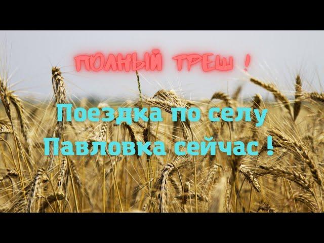 Поездка по селу Павловка сейчас!Новости Павловки!