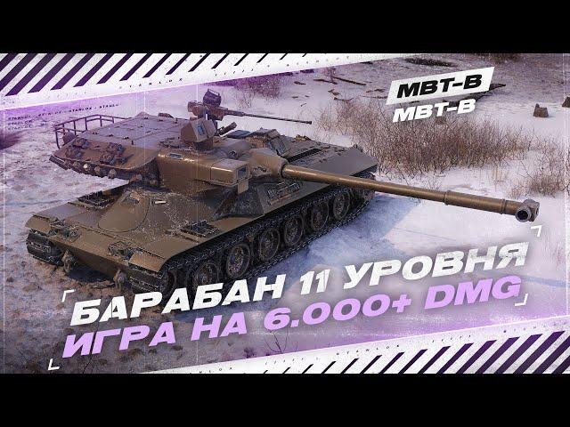 MBT-B - НА ЧТО СПОСОБЕН БАРАБАН 11 УРОВНЯ?