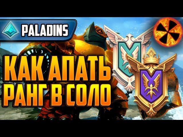 КАК ПОДНЯТЬ РЕЙТИНГ В СОЛО - Paladins