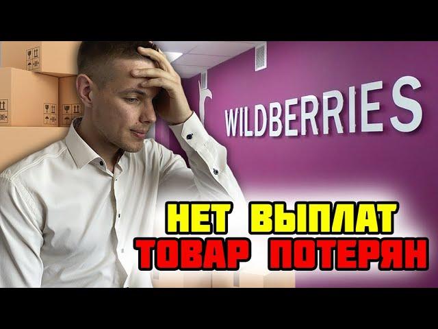 Wildberries кидает Поставщиков? Где выплаты и потерянный товар