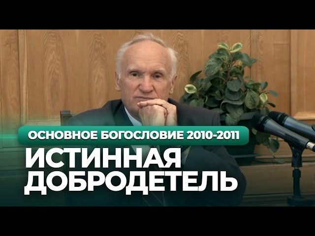 Истинная добродетель (МДА, 2010.09.13) — Осипов А.И.