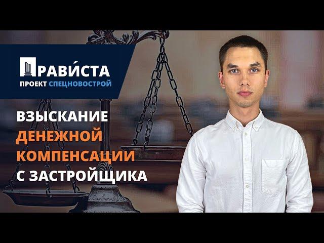 Взыскание компенсации с застройщика за недостатки в квартире / неустойки за просрочку / 2022 год