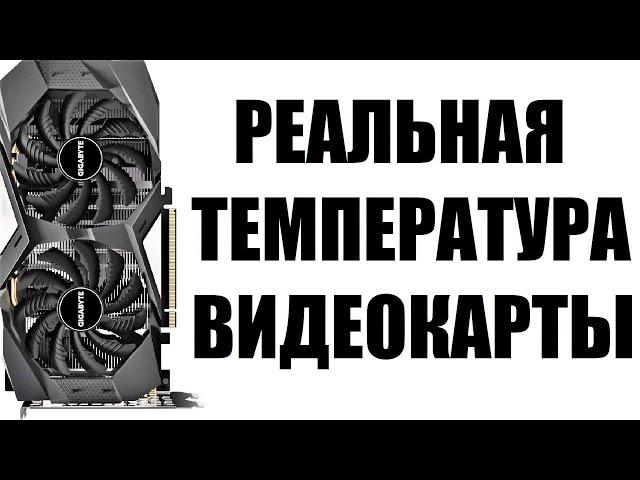 Как узнать реальную температуру видеокарты