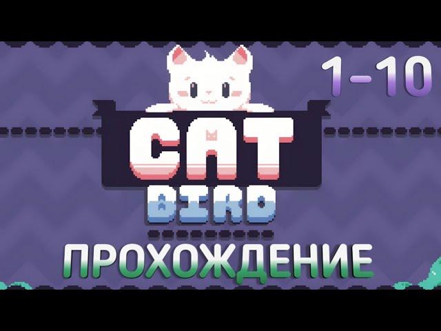 ПРОХОЖДЕНИЕ ИГРЫ «Cat Bird~» 1-10 УРОВЕНЬ (Без комментариев)