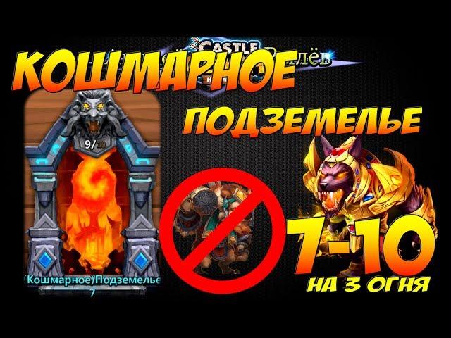 Битва Замков, Кошмарное Подземелье 7-10 на 3*, Бездонатными героями, Insane Dungeon, Castle Clash