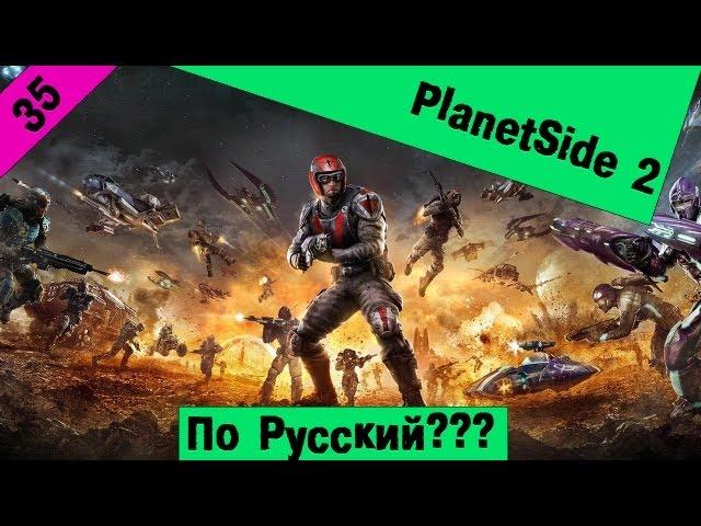 PlanetSide 2 Русская версия