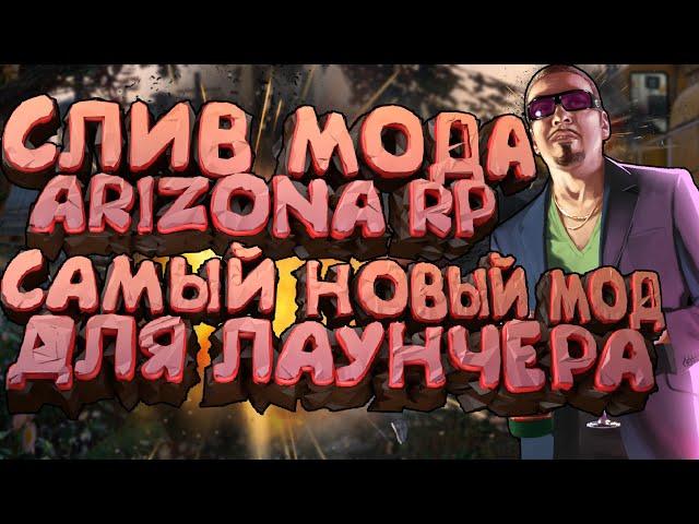 СЛИВ МОДА - ARIZONA RP LIMONCHYK (НОВЫЕ УНИКАЛЬНЫЕ ОБНОВЛЕНИЕ + СЛИВ ЛАУНЧЕРА!) + УСТАНОВКА МОДА!