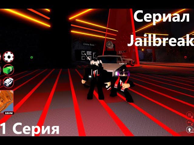 Сериал JailBreak | 1 Серия (Ограбление казино)