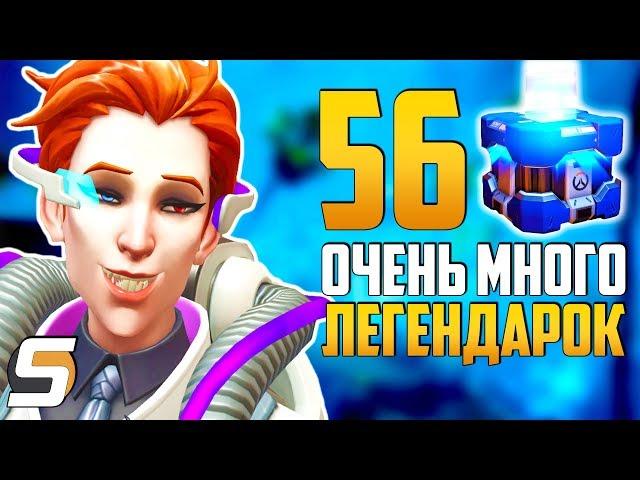 Открытие 56 Контейнеров | Очень много ЛЕГЕНДАРОК - Предчувствие Бури - Overwatch Архивы 2019