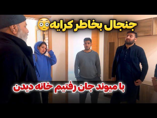 امروز با همکاری میوند جان رفتیم چند خانه را دیدیمکدام خانه خوبتر است؟