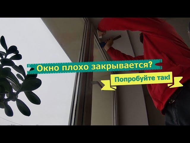 Окно плохо закрывается? Провисла створка?  Ремонт окна без замены фурнитуры! Ремонт окон в Самаре.