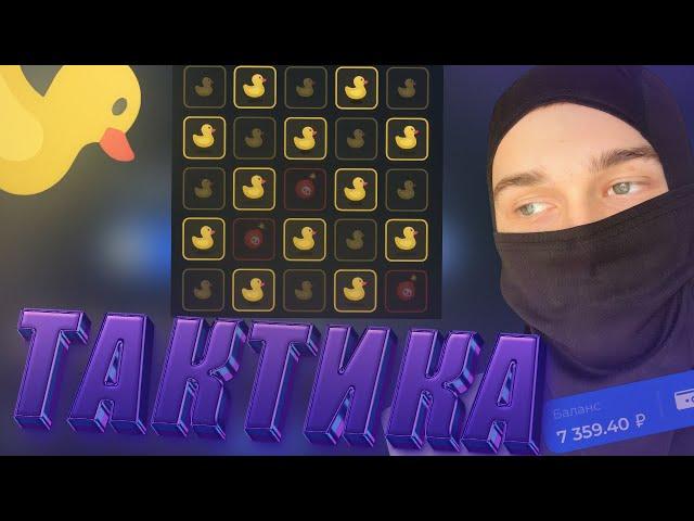 ТАКТИКА С 500 НА lucky duck ПОЧТИ ВСЕ РЕЖИМЫ | лаки дак промокод