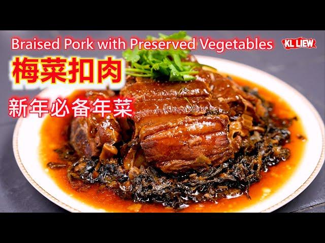 Braised Pork with Preserved Vegetables 客家梅菜扣肉，新年必备年菜，肉香软烂，肥而不腻