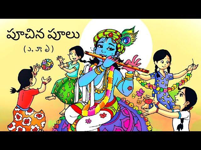 పూచిన పూలు || Puchina Pulu || 2nd Class Telugu (Telugu Thota - 2)