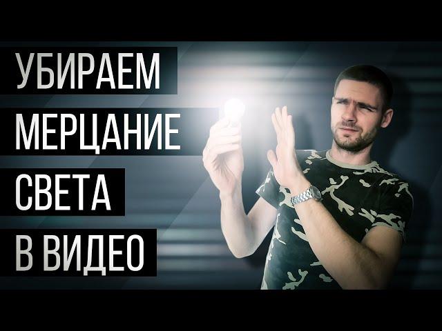 Убираем Мерцание Света в Видео