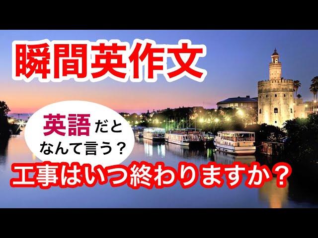 瞬間英作文300　英会話「工事はいつ終わりますか？」英語リスニング聞き流し