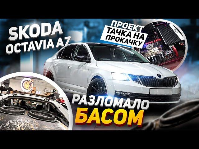 Разломало басом   Skoda Octavia А7. Проект Тачка на Прокачку