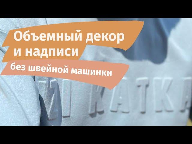 Объемный декор и объемные надписи на одежде без швейной машинки