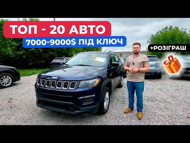 Авто з США за 7000-9000$ПІД КЛЮЧ в Україні. Купити автомобіль з Америки з доставкою авто в Україну