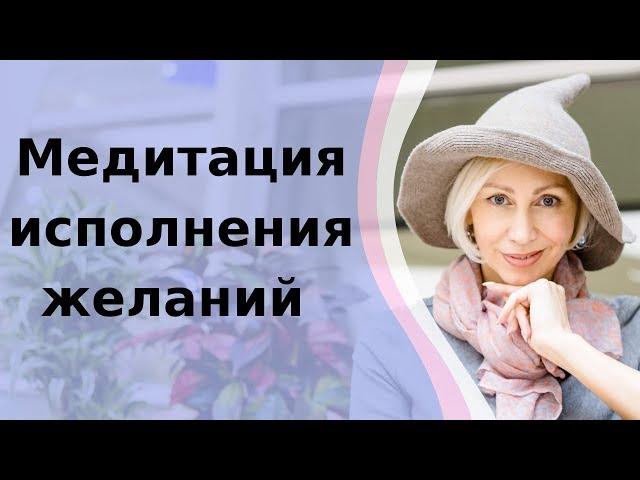 Эффективная медитация на исполнение желаний // Мгновенное исполнение желания