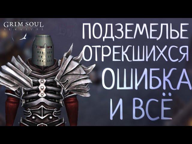 ПОДЗЕМЕЛЬЕ ОТРЕКШИХСЯ ОШИБКА И ВСЁ Grim Soul: Dark Survival RPG Грим Соул