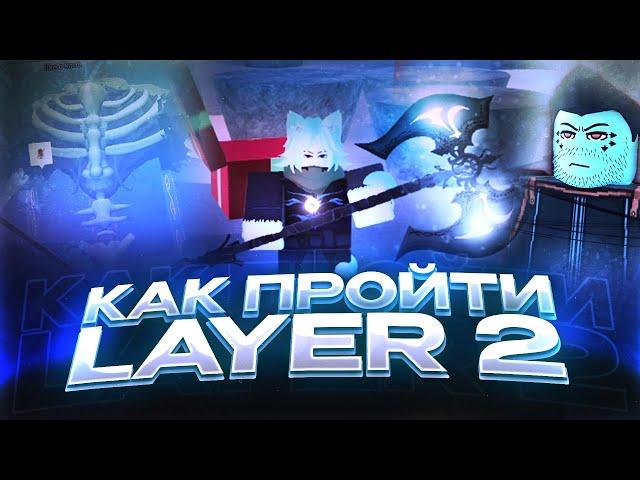 Обновленный Гайд на Layer 2 в Deepwoken