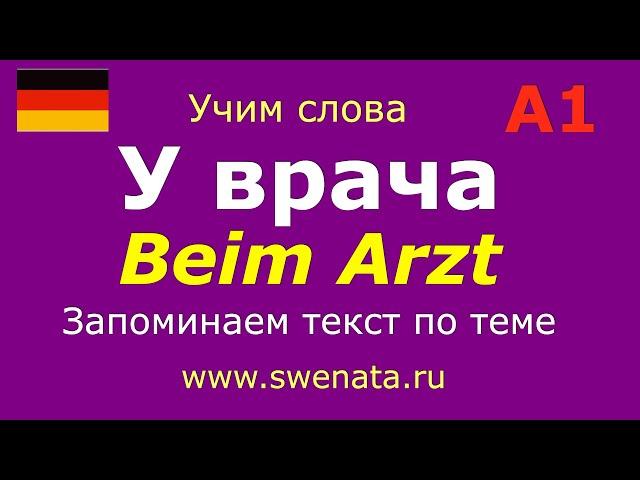 А1 Тема: "У врача" Работа с текстом #Deutschlernen,#Deutschkurs,#Deutschgrammatik,#немецкий,