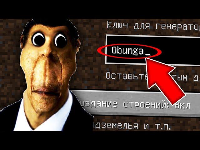 НИКОГДА НЕ ИГРАЙ НА СИДЕ ОБУНГА MINECRAFT OBUNGA NEXTBOT СТРАШНЫЙ СИД SCP