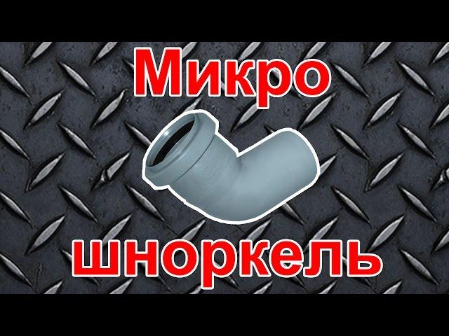 Шеви Нива - Микро шноркель (Chevrolet Niva, micro snorkel)