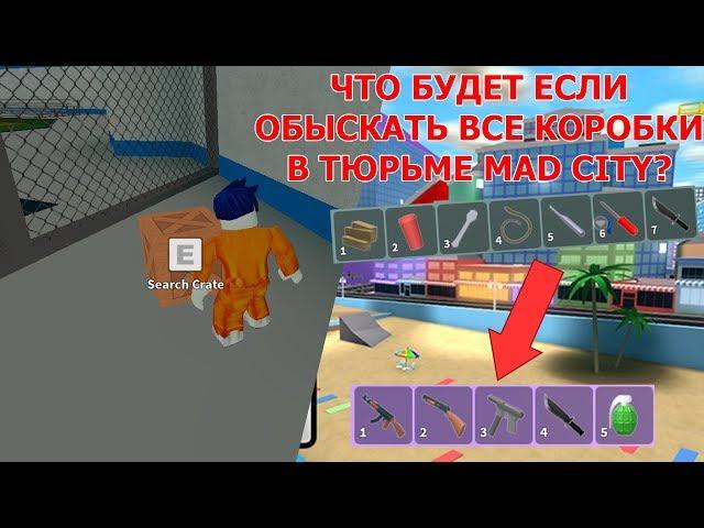 Что будет, если ОБЫСКАТЬ все коробки в тюрьме MAD CITY? | ROBLOX