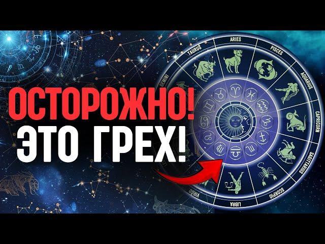 Осторожно - это ГРЕХ! Чем так опасны гороскопы, знаки зодиака и астрология?